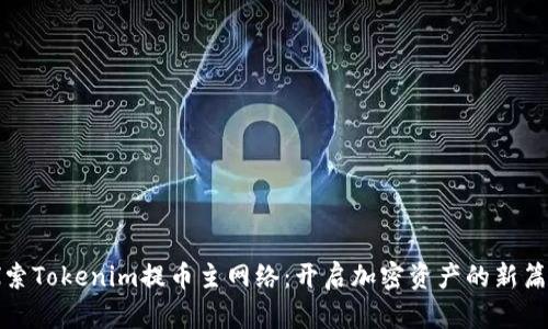 探索Tokenim提币主网络：开启加密资产的新篇章