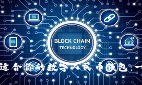 如何找到适合你的数字人民币钱包：一站式指南