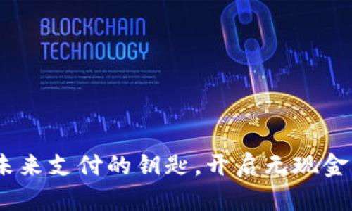 数字钱包：未来支付的钥匙，开启无现金生活新篇章