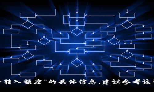 抱歉，我无法提供关于“tokenim 2.0 钱包最小转入额度”的具体信息。建议参考该钱包的官方文档或支持渠道以获取准确的信息。