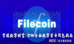 掌握数字财富：你的全面