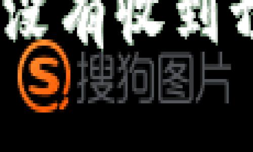 在进行Tokenim转账时，通常会涉及一些通知机制。具体的通知方式和内容可能因平台或服务的不同而有所差异。以下是一些可能的通知方式：

转账确认通知
大多数Tokenim平台在用户完成转账操作后，会通过电子邮件或应用内通知的方式，向用户发送转账确认信息。这类通知通常包括转账金额、接收者地址以及交易时间等重要信息，确保用户对交易的掌握。

交易状态更新
用户可以在Tokenim平台的网站或应用中实时查看交易状态。在转账过程中，系统可能会通知用户关于交易的不同阶段，比如“交易处理中”、“已完成”或“交易失败”。在这种情况下，用户可以及时了解转账的进展情况。

安全警告和异常通知
在某些情况下，如果系统检测到可疑活动或转账操作，Tokenim可能会通过短信或电子邮件发送安全警告，提醒用户检查账户活动。这些通知旨在保护用户的资金安全，确保没有未经授权的转账发生。

总结
因此，用户在使用Tokenim进行转账时，应该注意查看所收到的通知信息，以确保交易的顺利进行。如果没有收到预期的通知，建议及时联系Tokenim的客服以获得更多帮助。