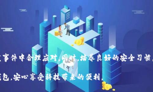 数字钱包挂失补办的时间究竟需要多久？

tiaoti/tiaoti

数字钱包, 挂失补办, 支付安全/guanjianci

引言：数字钱包的崛起与安全问题
随着科技的飞速发展，如今的我们渐渐地将现金和实体卡片抛诸脑后，数字钱包已然成为日常生活中不可或缺的一部分。无论是买菜、吃饭，还是乘车、购物，手机中那一款熟悉的数字钱包总能轻松完成支付。然而，随着便利性的提升，安全问题也如影随形，万一我们的数字钱包丢失或被盗，挂失补办的过程又需要多久生效呢？

数字钱包的种类与挂失流程
在探讨数字钱包挂失的生效时间前，我们需要先了解一下市面上常见的数字钱包种类，如支付宝、微信支付、Apple Pay等。每款数字钱包都有其独特的功能和使用流程，但在面对挂失时，通常分为以下几个步骤：
ul
    li第一步：登录钱包应用/li
    li第二步：寻找“挂失”或“账户安全”选项/li
    li第三步：确认身份，例如输入密码或通过指纹识别/li
    li第四步：提交挂失申请，并获取确认信息/li
/ul

挂失补办的时间线
在完成挂失后，用户最关心的便是补办过程需要花费多长时间。一般情况下，数字钱包的挂失生效时间为即时，挂失申请提交后平台会迅速冻结账户，防止继续被盗用。而补办新卡或新账户的时间，通常因不同平台而异：
ul
    listrong支付宝：/strong补办流程一般在1-3个工作日内完成，用户会收到相关通知。/li
    listrong微信支付：/strong挂失后可申请补卡，通常在一个工作日内即可恢复到账户使用。/li
    listrongApple Pay：/strong用户可通过其绑定的银行卡进行补办，时间较快，通常在24小时内生效。/li
/ul

挂失后的注意事项
在挂失过程中，除了关注补办的时间外，还有几个需要注意的事项：
ul
    li确保及时根据通知进行身份证明，确保个人信息的安全。/li
    li在挂失申请提交后，建议不要再使用旧账号，以免带来损失。/li
    li不要轻信任何非官方渠道的补办信息，以免上当受骗。/li
/ul

与传统银行业务的对比
现代数字钱包的兴起，不仅为我们带来了方便与快捷，也让许多人开始对比传统银行业务。在传统银行，如果银行卡丢失，挂失和补办的流程往往比较繁琐，不仅需要亲自到银行柜台，手续反复，时间消耗极大。而数字钱包则大大简化了这一过程，用户只需依赖手机即可完成操作，节省了宝贵的时间。

如何确保数字钱包的安全
尽管数字钱包提供了便利，但维护安全依然至关重要。以下是一些有效的安全措施：
ul
    li使用强密码，定期更换，避免简单的组合。/li
    li启用双因素验证，增加账户安全性。/li
    li定期检查交易记录，及时发现可疑交易。/li
/ul

结论：数字钱包的未来与个人责任
数字钱包的未来无限光明，但随之而来的安全问题也需要每一个使用者提高警惕。了解挂失补办的相关知识及时间要求，有助于我们在突发事件中合理应对。同时，培养良好的安全习惯，为自己的财产保驾护航。在逐步摆脱对现金的依赖时，人人都应该成为自己数字资产的守护者。

在这个快速发展的数字时代，掌握基本的数字钱包操作流程，是每一个现代人的必修课。希望今天的分享能帮助你更好地理解和使用数字钱包，安心享受科技带来的便利。