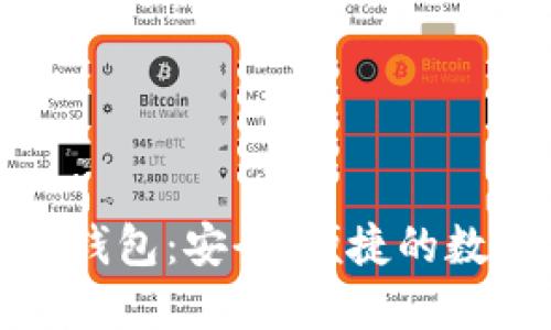 南昌TokenIM 2.0钱包：安全、便捷的数字资产管理新选择