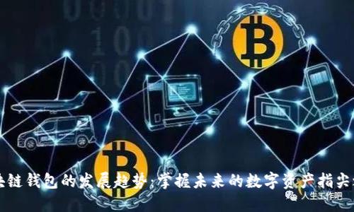 区块链钱包的发展趋势：掌握未来的数字资产指尖之钥