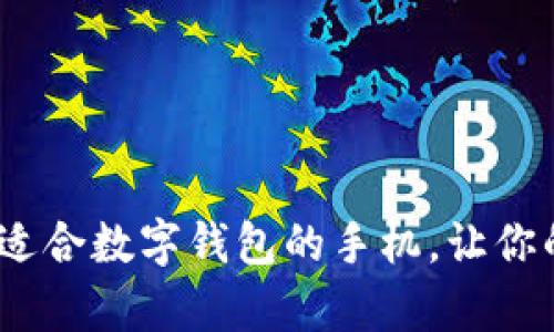 全面解析：选择最适合数字钱包的手机，让你的支付体验更顺畅