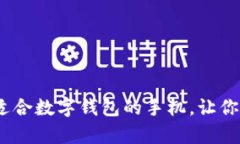 全面解析：选择最适合数