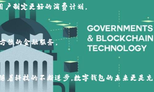 数字钱包App：现代社会生活的电子钱包，便捷支付、账单管理、金融服务一手掌握！

数字钱包, 电子支付, 财务管理/guanjianci

随着科技的飞速发展和智能手机的普及，数字钱包App作为一种新兴的支付方式，逐渐进入了我们的日常生活。这种应用程序不仅仅是简单的付款工具，它们更像是我们生活中的小秘书，帮助我们管理钱财、付款、甚至是理财。接下来，让我们深入探索数字钱包App的世界，揭示它们如何改变我们与金钱的关系，并带来怎样的便捷体验。

什么是数字钱包App？

数字钱包App，也被称为电子钱包或移动支付应用，是一种通过智能手机或其他电子设备进行资金管理和交易的工具。它允许用户存储银行卡信息、信用卡详情，还可以进行线上购物、支付账单、转账等功能。一些流行的数字钱包，如支付宝、微信支付和Apple Pay等，已经在全球范围内获得了广泛的应用。

数字钱包App的核心功能是提供便捷的支付系统。用户只需将自己的银行卡或信用卡信息输入到App中，便可以通过扫描二维码、蓝牙或NFC技术进行快速支付，这种方式比传统现金支付和刷卡更加迅速和方便。

数字钱包的优势

数字钱包App的流行并非偶然，以下几点优势使其成为越来越多人的首选：

1. **便捷性**：在麻烦的零钱找零、繁杂的银行卡携带之外，数字钱包让你能够通过手机轻松支付，无论是在超市结账还是在餐厅用餐，无需担心忘带钱包或零钱不足。

2. **安全性**：许多数字钱包App在支付时采用加密技术，保证用户的金融信息不会被泄露。此外，多重身份验证和生物识别技术（如指纹或面部识别）也为用户提供了更高的安全保障，减少了盗刷的风险。

3. **消费管理**：数字钱包不仅可以进行支付，很多App还会自动记录交易历史，用户可以实时查看消费情况，轻松跟踪每一笔花销，有助于更好地管理个人财务。

4. **额外服务**：许多数字钱包提供的服务远不止支付本身，用户可以通过App进行账单支付、转账、充值、购买理财产品等，甚至一些App还提供优惠券和打折信息，让购物变得更加实惠。

数字钱包App的使用场景

数字钱包App在我们的生活中有着广泛的应用场景，例如：

1. **购物支付**：超市、大型商场、便利店等地的消费时，用户可以通过扫码支付或NFC支付，十分方便，避免了繁琐的现金交易。

2. **在线支付**：当我们在网络购物时，数字钱包App允许我们快速完成支付，减少了在不同页面间切换的麻烦，让购物体验更加流畅。

3. **账单支付**：用户可以通过数字钱包轻松支付水、电、煤气费等各种账单，一键操作，十分便捷。随着一些公用事业公司接受数字钱包支付，这一功能日益受到青睐。

4. **转账**：如果想要给朋友或家人转账，数字钱包可以快速完成，只需输入对方的手机号或扫描二维码，便可以实时完成转账，解决了带现金和现金不足的问题。

5. **投资理财**：一些数字钱包还支持投资理财服务，用户可以在App内购买基金、股票等金融产品，实现一站式的资金运用。

数字钱包的未来发展趋势

随着科技的不断进步，数字钱包也在不断演化。以下是一些可能的未来发展趋势：

1. **更广泛的推广**：随着越来越多的商家接受数字钱包支付，这种支付方式将进一步普及。不仅在国内，随着全球化的发展，用户可以在海外也能便捷地使用数字钱包。

2. **与其他技术结合**：数字钱包App可能会与人工智能、区块链等新技术结合，更加提高安全性和效率。例如，利用AI算法进行消费分析，帮助用户制定更好的消费计划。

3. **社交功能增强**：未来的数字钱包可能会引入更多社交元素，用户在转账、分享优惠券时，可以与朋友进行互动，增强社交体验。

4. **多元化服务**：数字钱包将不仅仅停留在支付功能上，可能会推出更多的金融服务，比如个人理财顾问、消费信贷支持、健康保险等，提供全方位的金融服务。

结语

数字钱包App无疑已经深深融入了现代人的生活。它们不仅仅是方便的支付工具，更像是我们生活中的聪明助理，帮助我们管理金钱，消费体验。随着科技的不断进步，数字钱包的未来更是充满了无限可能。在这个电子支付快速发展的时代，拥抱数字钱包，让你的生活变得更加便捷、智能。