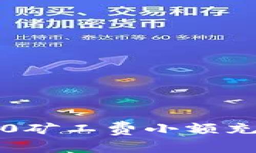 轻松掌握Tokenim2.0矿工费小额充值，畅享区块链红利！