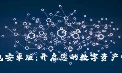小狐狸钱包安卓版：开启您的数字资产管理新篇章