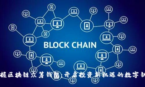 掌握区块链众筹钱包：开启投资新机遇的数字钥匙