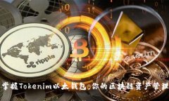 轻松掌握Tokenim以太钱包：