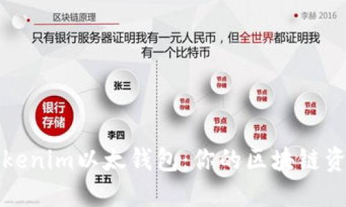 轻松掌握Tokenim以太钱包：你的区块链资产管理利器