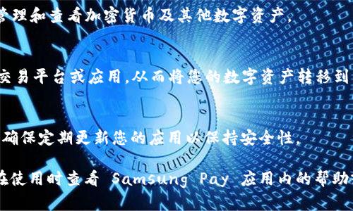 三星 S10 的加密钱包功能是在其内置的 Samsung Pay 应用中提供的。具体步骤如下：

1. **打开 Samsung Pay**：
   在主屏幕上找到 Samsung Pay 应用图标，点击打开。

2. **设置加密钱包**：
   如果这是您第一次使用 Samsung Pay，您可能需要按照屏幕上的指示设置您的账户，并进行身份验证，通常需要设置 PIN 或使用生物识别功能（如指纹或面部识别）来保护您的钱包。

3. **访问加密钱包**：
   在 Samsung Pay 中，您可以看到“钱包”选项。这一部分将允许您管理和查看加密货币及其他数字资产。

4. **添加加密资产**：
   如果您想将加密货币添加到钱包，您可能需要使用支持的加密货币交易平台或应用，从而将您的数字资产转移到 Samsung Pay 的加密钱包中。

5. **使用加密钱包**：
   您可以直接在 Samsung Pay 中查看余额、进行交易或转账。同时，确保定期更新您的应用以保持安全性。

请注意，具体的步骤和界面可能因软件版本更新而有所不同，因此建议在使用时查看 Samsung Pay 应用内的帮助或指南。
