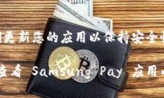 三星 S10 的加密钱包功能是