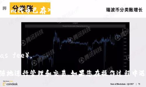 要将Tokenim项目添加到火币钱包中，您可以按照以下步骤进行操作：

### 第一步：下载和安装火币钱包

1. **下载火币钱包**：在您的手机应用商店（如App Store或Google Play）中搜索“火币钱包”并下载。

2. **安装火币钱包**：安装完成后，打开应用程序。

### 第二步：创建或导入钱包

1. **创建新钱包**：如果您是第一次使用火币钱包，选择“创建新钱包”，并按照提示设置强密码和备份助记词。

2. **导入现有钱包**：如果您已有钱包，请选择“导入钱包”，输入您的私钥或助记词。

### 第三步：添加Tokenim代币

1. **进入资产管理界面**：在火币钱包的主界面上，找到“资产”选项并点击进入。

2. **添加新资产**：在资产页面，您会看到“添加资产”或“添加代币”的选项，点击此选项。

3. **选择网络**：根据Tokenim代币所使用的区块链网络（如Ethereum、BSC等），选择相应的网络。

4. **输入Tokenim合约地址**：在添加代币页面，您需要输入Tokenim的合约地址。您可以在Tokenim的官方网站或相关公告中找到该合约地址。

5. **确认信息**：系统会显示该代币的名称、符号和其他相关信息，确认无误后点击“添加”或“确认”按钮。

6. **查看余额**：成功添加后，您将能够看到Tokenim的余额及其相关信息。

### 第四步：管理和使用Tokenim

1. **查看交易记录**：您可以在资产页面查看Tokenim的交易记录、转账等信息。

2. **进行转账**：如果需要发送或接收Tokenim代币，可以在资产页面中选择该代币，并点击“转账”进行操作。

3. **交易所交易**：如果想要在火币交易所进行交易，请确保您的Tokenim代币已存入交易所账户。

### 小贴士

- **注意安全**：请妥善保管自己的助记词和私钥，切勿轻易分享。
- **了解费用**：在发送代币时，确保您的钱包中有足够的网络费用（gas fee）。

通过以上步骤，您就可以顺利将Tokenim代币添加到火币钱包中，随时随地进行管理和交易。如果您在操作过程中遇到任何问题，建议查阅火币钱包的官方帮助文档或联系客服获得支持。