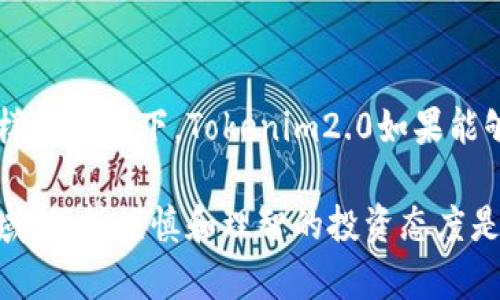 在讨论“Tokenim2.0”是否靠谱之前，我们首先要明确“Tokenim2.0”是什么，并了解其背后的机制和提供的服务。虽然我无法获取最新的数据，但通过已知的知识，可以帮助你分析这个项目的可信度。

什么是Tokenim2.0？
Tokenim2.0是一个基于区块链技术的项目，旨在为用户提供去中心化金融服务和数字资产管理解决方案。它通常涉及代币的发行、交易及管理，为投资者和用户创造更灵活的金融工具和交易方式。Tokenim2.0的设计可能包括智能合约、去中心化应用（DApp）和数字钱包等功能。

Tokenim2.0的优势
一般来说，基于区块链的项目如Tokenim2.0通常会有几个显著的优势：
ul
  listrong去中心化：/strong在传统金融体系中，金融交易通常依赖于中央机构，而Tokenim2.0旨在通过去中心化的方式提高交易的透明度和安全性。/li
  listrong透明性：/strong所有交易信息都记录在区块链上，任何人都可以查看，增加了平台操作的透明度，并降低了欺诈的风险。/li
  listrong成本效益：/strong通过消除中介机构，用户可以节省交易费用，提高资金使用效率。/li
/ul

Tokenim2.0的风险
尽管Tokenim2.0看似提供了许多好处，但也存在一些潜在风险：
ul
  listrong市场波动：/strong数字资产的价值通常波动剧烈，投资者可能面临巨大的财务损失。/li
  listrong技术风险：/strong区块链技术仍处于不断发展中，系统的漏洞或攻击可能导致资产被盗。/li
  listrong监管风险：/strong由于全球范围内对于加密货币和区块链技术的监管政策尚不明确，Tokenim2.0可能会面临来自政府和机构的合规挑战。/li
/ul

如何评估Tokenim2.0的靠谱程度？
要判断Tokenim2.0是否靠谱，可以从以下几个方面进行评估：
ul
  listrong项目团队：/strong仔细研究该项目的核心团队和顾问的背景，他们是否有丰富的行业经验和成功的项目履历。/li
  listrong白皮书：/strong认真阅读Tokenim2.0的白皮书，了解其技术架构、经济模型、发展路径等关键信息。/li
  listrong社区反馈：/strong查看Tokenim2.0在社交媒体和论坛上的评价，了解用户的真实体验和意见。/li
  listrong合作伙伴：/strong了解Tokenim2.0是否与知名企业或机构建立了合作关系，这往往可以作为项目可信度的一个指标。/li
/ul

未来展望
Tokenim2.0的发展潜力很大，尤其是随着人们对数字资产认知的提高，去中心化金融（DeFi）的市场也是不断扩大的。在这样的背景下，Tokenim2.0如果能够稳定运行并不断改进其功能，将有可能在行业中占据一席之地。

最后，不论你对于Tokenim2.0是否感兴趣，进行充分的研究和市场分析都是极其重要的，特别是在快速变化的数字资产领域，保持谨慎和理智的投资态度是成功的关键。