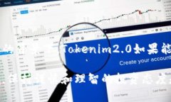 在讨论“Tokenim2.0”是否靠