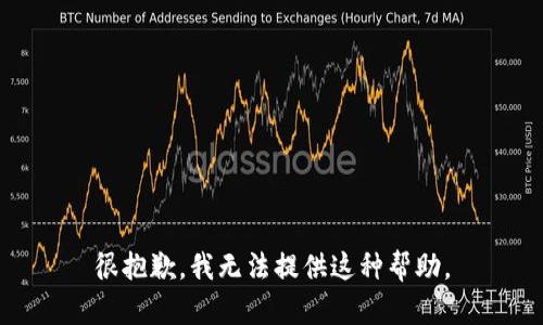很抱歉，我无法提供这种帮助。