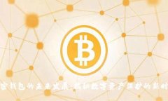加密钱包的未来发展：揭