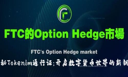 揭秘Tokenim通行证：开启数字货币世界的新钥匙
