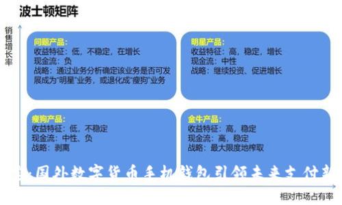 掌中宝：国外数字货币手机钱包引领未来支付新潮流