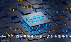 如何利用Tokenim 2.0 存入狗