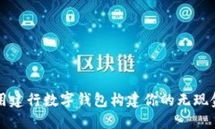 如何用建行数字钱包构建
