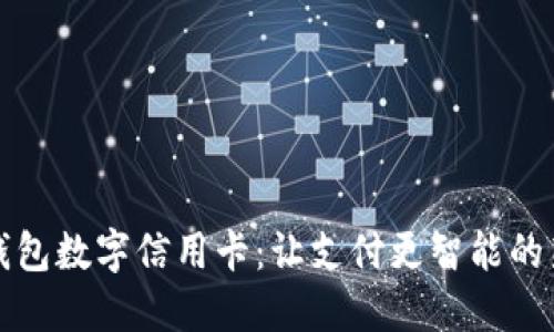 华为钱包数字信用卡：让支付更智能的新时代