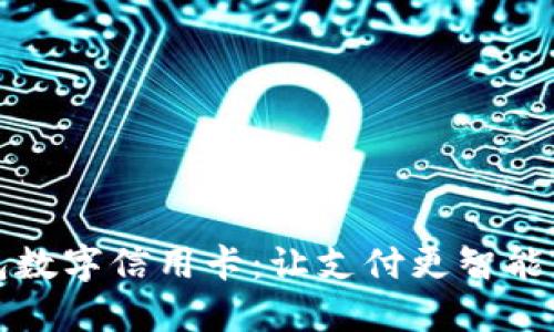 华为钱包数字信用卡：让支付更智能的新时代