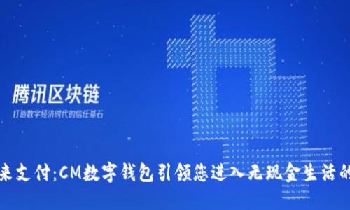掌握未来支付：CM数字钱包引领您进入无现金生活的新时代