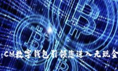 掌握未来支付：CM数字钱包