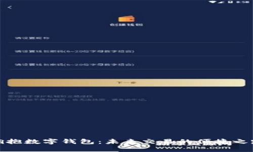 拥抱数字钱包：未来交易的便捷之路
