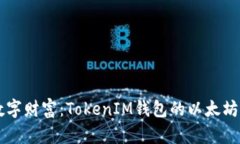 掌握数字财富：TokenIM钱包