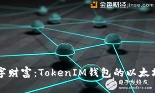 掌握数字财富：TokenIM钱包的以太坊新纪元