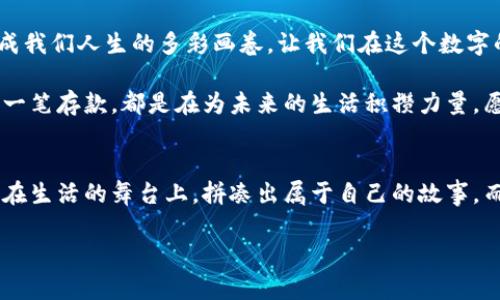钱包上面有数字——解码你的财务管理密码

财务管理, 预算掌控, 投资技巧/guanjianci

引言：钱包的秘密与财务的艺术
在这个数字化迅速发展的时代，钱包不仅仅是一个装载现金和卡片的物品，它的存在方式不仅体现在我们的手掌之间，更延伸到我们生活的方方面面。想象一下，信步走在繁华的商业街，手中的皮革钱包虽简单，却包罗万象。每一次交易、每一笔支出，钱包上面都有数字的痕迹，这些数字，犹如生活的密码，等待着我们去解读。

第一章：钱包上的数字如何影响你的生活
钱包上面的数字，每一次闪烁都在提醒我们，资金的流动如同溪水般在生活的河流中穿梭。想要在日常消费中掌控自己的财务，首先需要了解这些数字的含义。无论是一张银行卡上的余额，还是一个计划中的支出预算，这些数字不仅是冷冰冰的统计，它们更像是我们生活中每一个选择的缩影。

第二章：明晰预算，构建你的财务蓝图
你有没有在购物期间被流光溢彩的商品吸引，却忘记了钱包中那闪烁的数字？简单的记账本、手机应用甚至是随手一张纸，都是我们明晰预算的工具。当你把钱花在晨雾中的老桥上画画，或是在阳光明媚的午后品尝小巷里的咖啡时，记得把这些数字记录下来。这样不仅能帮助你更好地掌控财务，也能让你在数字的背后看到生活的美好。

第三章：智慧投资，从数字中寻找机会
钱包上面的数字不仅仅代表着消费，也展现着我们投资的智慧。学习如何分析这些数字，实现财富的增值，是每一个现代人的必修课。无论是股票投资的收益率，还是房地产的增值潜力，数字背后都隐藏着无限的可能性。你懂得，在那遥远的山脉之间，潜藏着丰富的矿藏，而我们的钱包，能够带来怎样的富饶，取决于我们面对数字的敏锐与智慧。

第四章：数字与情感，构建理财的温度
不妨停下脚步，审视一下钱包里的每一个数字。它们不仅关乎财务，更承载着你的梦想与希望。记得你初次为自己买下的那双心仪的鞋子，亦或是为家人准备的生日大餐，那些支出的背后都有一段故事。在这个过程中，理财不仅是冷冰冰的数字游戏，更是让我们从容面对生活的一种情感连接。

第五章：建立健康的消费观念
在这个物欲横流的时代，钱包上面的数字有时会成为我们面临的压力。不妨试着审视这些数字，从中找到真正的价值。建立一种健康的消费观，不妨从日常生活的小细节开始，学会用心挑选每一项支出，把每一笔花费都花在刀刃上，才能让钱包里的数字更具正能量。

第六章：数字背后的未来：财务自由
随着科技的进步和金融知识的普及，越来越多的人开始关注钱包上面的数字背后的潜力。财务自由并不仅仅是有多少钱的问题，而是我们是否能够用这些数字，创造出理想中的生活。想象一下，当你在燕子飞舞的春天里，选择离开繁忙的工作，享受田园的宁静，就是对钱包数字的最美回应。

总结：行动起来，解锁钱包的数字之门
钱包上的数字，是每个人生活的缩影，要认真对待。它们不仅是金钱的象征，更是心灵深处对生活态度的体现。从预算到消费，从投资到情感，数字将构成我们人生的多彩画卷。让我们在这个数字的时代中，学会用情感去滋养理财的智慧，创造出属于自己的美好生活。

无论你是正在学习如何管理个人财务的新手，还是已经踏上投资之路的老手，回归钱包上那些闪烁的数字，去揭开它们背后的奥秘吧。每一次刷卡、每一笔存款，都是在为未来的生活积攒力量。愿你能在数字的世界中找到自己的方向，勇敢地迈出行动的第一步。

尾声：钱包的数字与生活苦乐
生活的每一步都与钱包中的数字息息相关。或许，它们代表着我们尚未实现的梦想，但每一次对数字的认真审视，都是在为未来铺就希望的道路。人们在生活的舞台上，拼凑出属于自己的故事，而钱包里的每一个数字，都是这一故事中的一章。请珍惜这些数字，它们是通往未来的钥匙。

愿每个人都能在数字的海洋中，乘风破浪，驶向理想的彼岸。