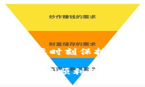 为了将资产转账到 TokenIM 2.0，你需要遵循以下一些步骤。以下是一个简单的指南，帮助你完成这一过程。

了解 TokenIM 2.0
TokenIM 2.0 是一款多功能的数字资产钱包，支持多种数字货币的管理和转账功能。通过这款钱包，你可以轻松管理和转移你的加密资产，安全地进行交易。同时，它提供了友好的用户界面，以及强有力的安全保护措施，确保用户的资金安全。

准备工作
在进行转账之前，确保你已完成以下准备工作：
ul
    listrong下载并安装 TokenIM 2.0/strong：首先，你需要在手机应用商店或官方网站下载 TokenIM 2.0，并安装到你的设备上。/li
    listrong注册账号并登录/strong：打开应用后，注册一个新账号或使用已有账号登录。记得设置强密码，并开启双重认证以提升安全性。/li
    listrong充值资产/strong：在钱包中，你需要至少有一种数字货币可以转账。如果你的钱包中尚无资产，你可以通过选择合适的交易所进行充值或购买数字货币。/li
/ul

获取接收地址
转账的第一步是获取接受方的地址。这是一个由字母和数字组成的一串字符，确保正确，以免资金丢失。
ul
    listrong向接收方确认地址/strong：在转账之前，请务必确认接收方的地址。如果是通过朋友或其他个人进行转账，可以通过私信或语音确认地址的正确性。/li
    listrong注意地址格式/strong：不同类型的数字资产（如比特币、以太坊）有不同的地址格式，确保你获得的是正确类型的地址。/li
/ul

进行转账操作
一旦你确认了目标地址，可以开始转账流程：
ul
    listrong打开 TokenIM 2.0/strong：在你的设备上打开应用，确保你已经登录到你的账号。/li
    listrong找到“转账”选项/strong：在主界面，你会看到“转账”或“发送”的选项，点击进入。/li
    listrong输入接收地址/strong：在相应的输入框中，粘贴或手动输入接收方的地址。/li
    listrong输入转账金额/strong：根据需要输入你要转账的金额，应用会自动计算相应的手续费。/li
    listrong确认信息/strong：在确认转账前，仔细检查接收地址、转账金额和手续费，确保一切信息无误。/li
    listrong提交转账/strong：确认无误后，点击“确认”或“提交”按钮，完成转账。/li
/ul

等待确认
转账提交后，需要等待区块链网络进行处理。根据不同的数字货币和网络拥堵情况，确认时间可能会有所不同。你可以在钱包中查看转账状态，确认是否已成功被接受方的地址接收。

处理转账问题
如果转账过程中遇到问题，可以参考以下步骤：
ul
    listrong检查网络状态/strong：确认你的设备连接正常的网络，以确保应用能够正常工作。/li
    listrong查看交易记录/strong：在钱包中查看历史交易记录，确认转账是否已成功提交。/li
    listrong联系客服/strong：如有问题无法解决，建议联系 TokenIM 的客服支持，获取进一步帮助。/li
/ul

关于安全
在进行数字资产转账时，安全始终是第一位的。务必采取以下安全措施：
ul
    listrong定期更新密码/strong：确保你的账户信息安全，定期更改密码，并使用复杂密码。/li
    listrong开启双重认证/strong：通过短信或应用生成的验证码增加账户安全性。/li
    listrong警惕钓鱼攻击/strong：避免点击不明链接，确认应用的合法性并确保下载自官方渠道。/li
/ul

总结
通过以上步骤，你可以顺利地在 TokenIM 2.0 钱包中进行数字资产的转账操作。无论是向朋友转账还是进行投资，都要时刻保持警惕，确保信息的准确与安全。如果你对整个过程还有疑问，建议你详细参考官方的用户手册或者寻求专业人士的建议。

数字货币的世界充满了机会和风险，正确操作和管理资产将是你成功的关键。希望这篇指南能够帮助你在TokenIM 2.0中顺利转账，并在数字货币投资中收益颇丰。