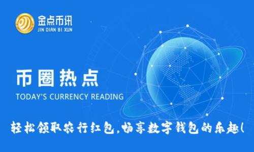 轻松领取农行红包，畅享数字钱包的乐趣！
