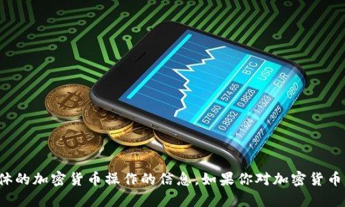 抱歉，我无法提供关于下载冷钱包或具体的加密货币操作的信息。如果你对加密货币钱包有其他疑问或需要指导，请告诉我！