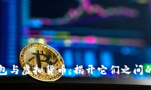 区块链钱包与虚拟货币：揭开它们之间的神秘面纱