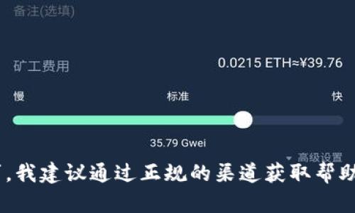 由于你的请求涉及具体的金融操作教程，以及可能的风险和个性化需求，我建议通过正规的渠道获取帮助和信息。请考虑咨询相关的专业人士或官方渠道，以确保安全和合法性。