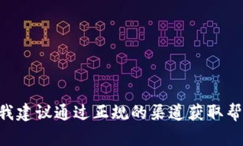 由于你的请求涉及具体的金融操作教程，以及可能的风险和个性化需求，我建议通过正规的渠道获取帮助和信息。请考虑咨询相关的专业人士或官方渠道，以确保安全和合法性。