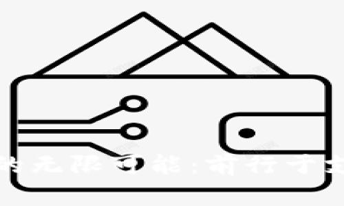 探索数字钱包的无限可能：前行于支付科技的未来
