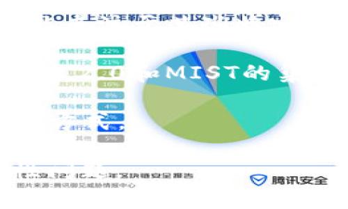 Tokenim 2.0和MIST（通常指的是Ethereum Wallet的一个版本）之间的兼容性取决于多个因素，包括它们的设计目标、实现的功能和使用的技术。

1. **技术基础**：Tokenim 2.0是一个基于特定区块链或某个加密生态系统的代币标准。如果MIST也支持该区块链或生态系统，那么它们之间可能会有一定程度的兼容性。你需要查看Tokenim 2.0的具体技术文档和MIST支持的代币标准是否一致。

2. **功能支持**：即使两个平台在技术上是兼容的，它们的功能实现和用户体验可能会有所不同。Tokenim 2.0可能专注于某些特定的功能，而MIST可能有不同的侧重点。

3. **社区支持**：在考虑兼容性时，社区的支持也是一个重要因素。如果有活跃的开发者和用户社区在推动Tokenim 2.0和MIST的集成，那么你可能会找到更好的解决方案或兼容性功能。

4. **智能合约**：如果Tokenim 2.0依赖于智能合约，那么在不同平台之间的兼容性还依赖于这些智能合约的实现方式。

为了获得最准确的信息，建议查阅Tokenim 2.0和MIST的官方文档，或者直接向它们的支持团队询问详细的兼容性问题。