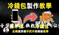 在区块链钱包内安全便捷