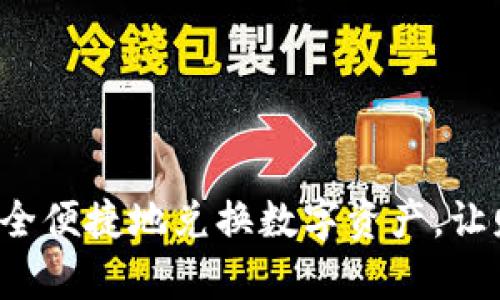 在区块链钱包内安全便捷地兑换数字资产，让财富增值触手可及！