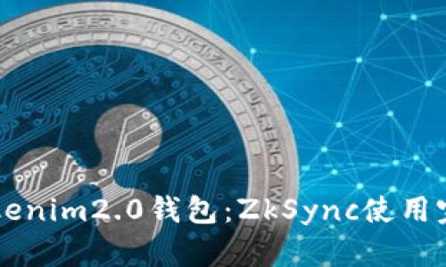 掌握Tokenim2.0钱包：ZkSync使用完全指南