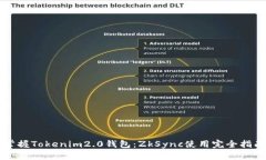 掌握Tokenim2.0钱包：ZkSync使