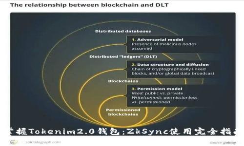 掌握Tokenim2.0钱包：ZkSync使用完全指南