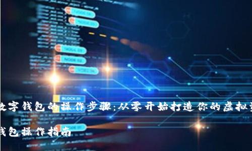了解加密数字钱包的操作步骤：从零开始打造你的虚拟资产保护盾

加密数字钱包操作指南